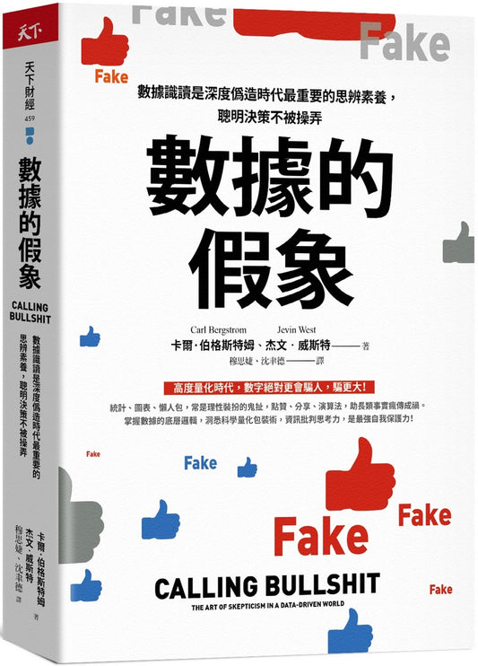 数据的假象：数据识读是深度格式化时代最的思辨素养，聪明决策不被操弄重要