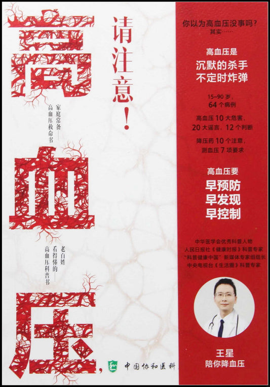 高血压，高血压！