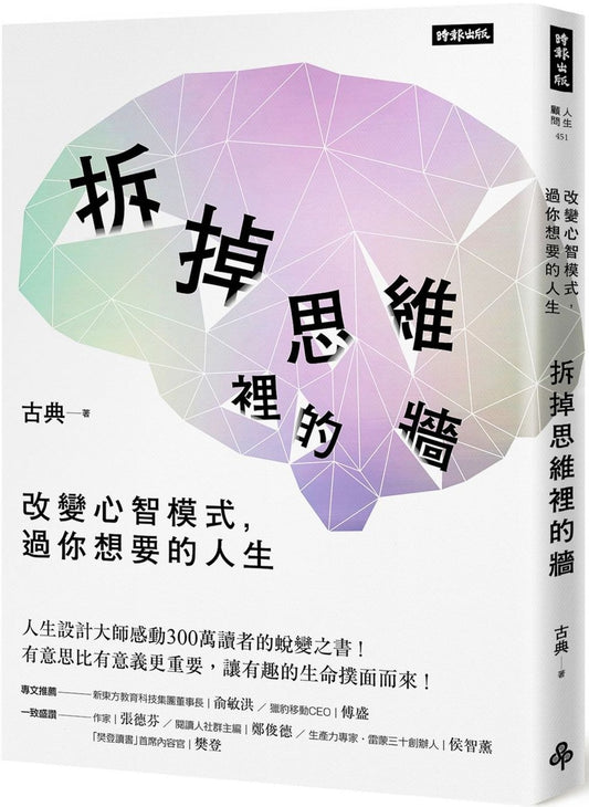 拆掉思维里的墙：改变心智模式，过你想要的人生