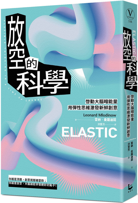 放空的科学（新版）：启动大脑暗能量，用弹性思维激发创新创意