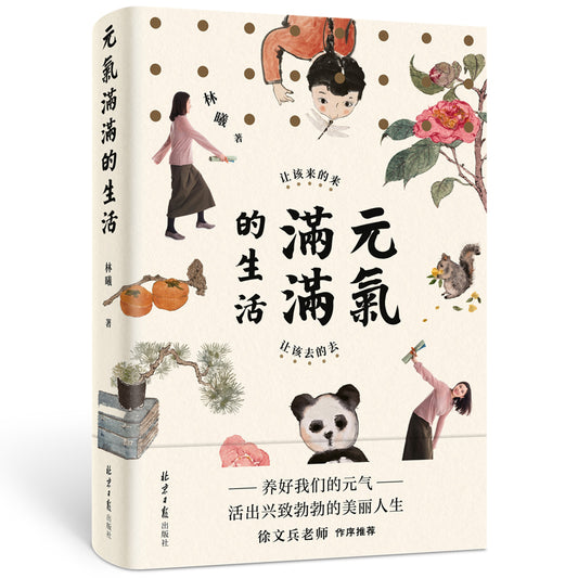 元气满满的生活让该来的来，让该去的去