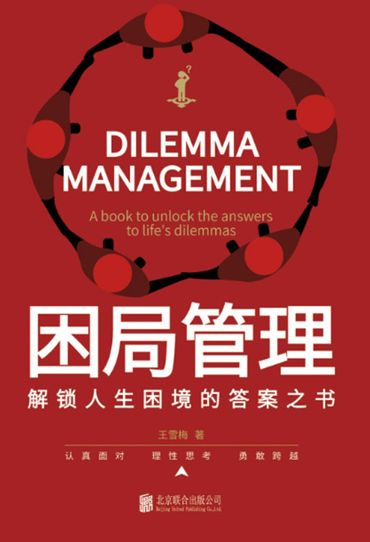 困局管理：解除人生困境的答案之书