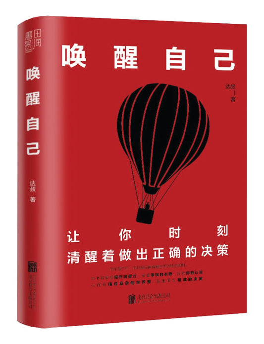 唤醒自己：让你清醒地做出正确的决定