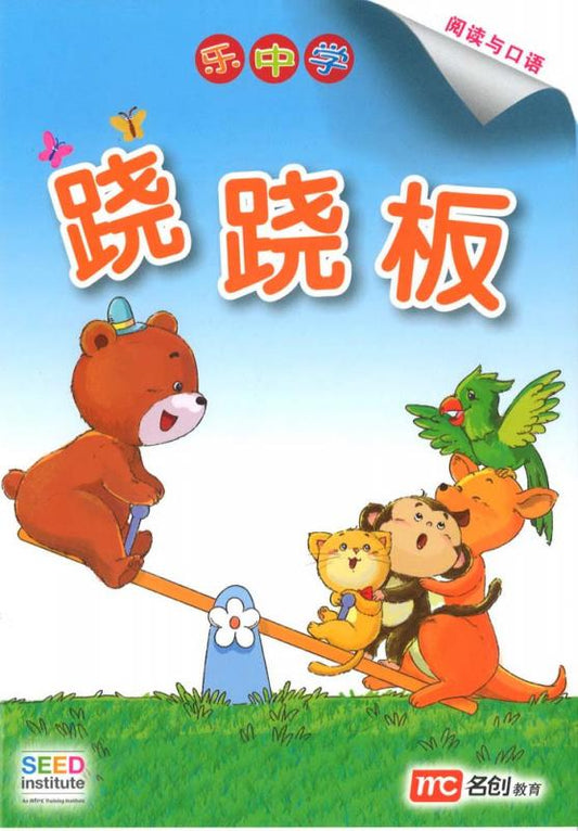 LCWF CATERPILLAR 跷跷板/ 跷板