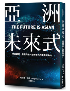 亚洲未来式：全面崛起、无限商机，翻转世界的爆发新势力