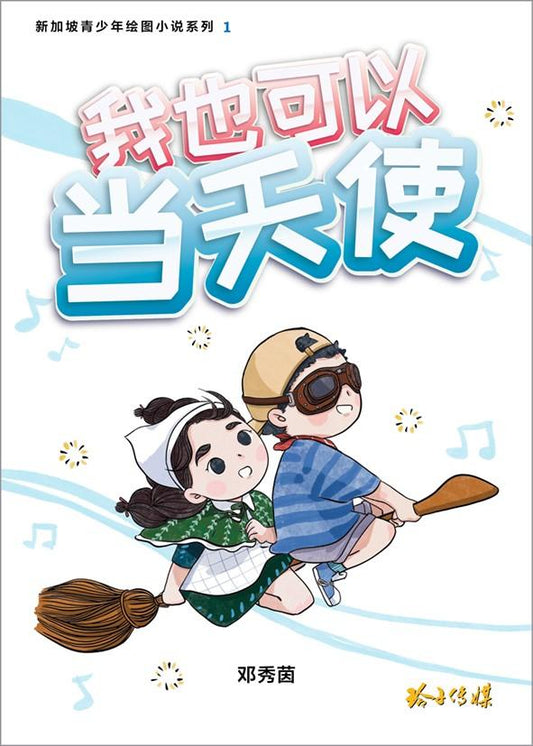 新加坡青少年绘图小说1：我也可以当天使