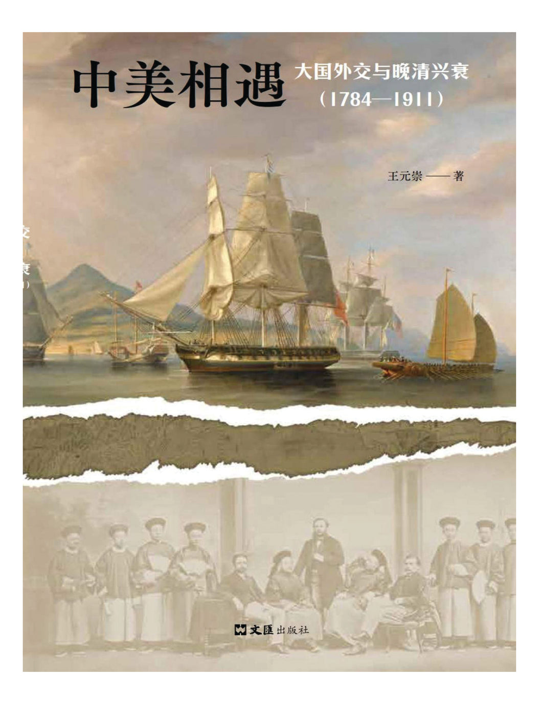 中美相遇：大国外交与晚清兴衰（1784-1911）