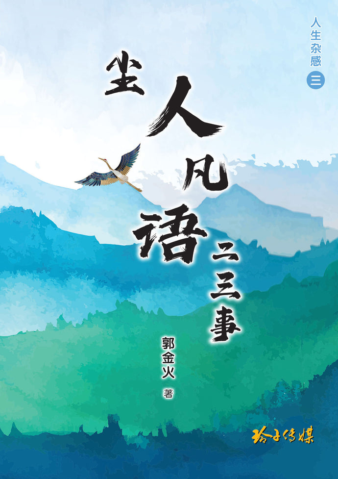 尘人凡语二三事-郭金火文集 – Union Book 友联书局
