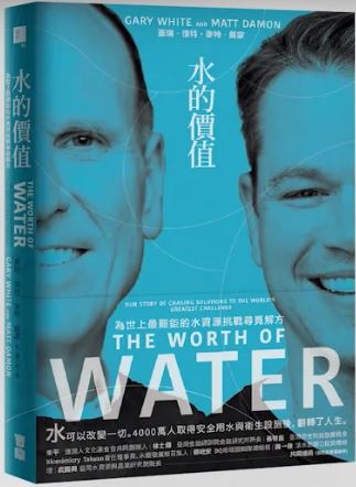 水的价值：为世上最艰钜的水资源挑战寻找觅解方