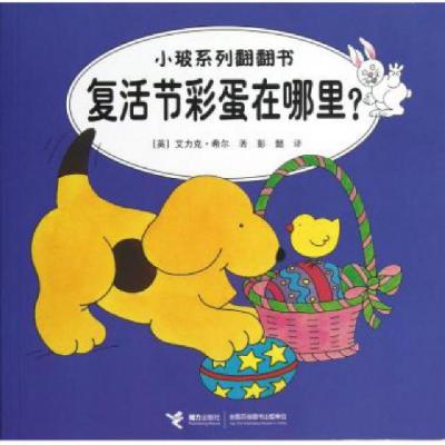 小玻系列翻翻书：复活节彩蛋在哪里？