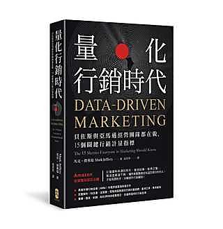 量化行销时代：贝佐斯与亚马逊经营团队都在做，15个关键行销计量指标