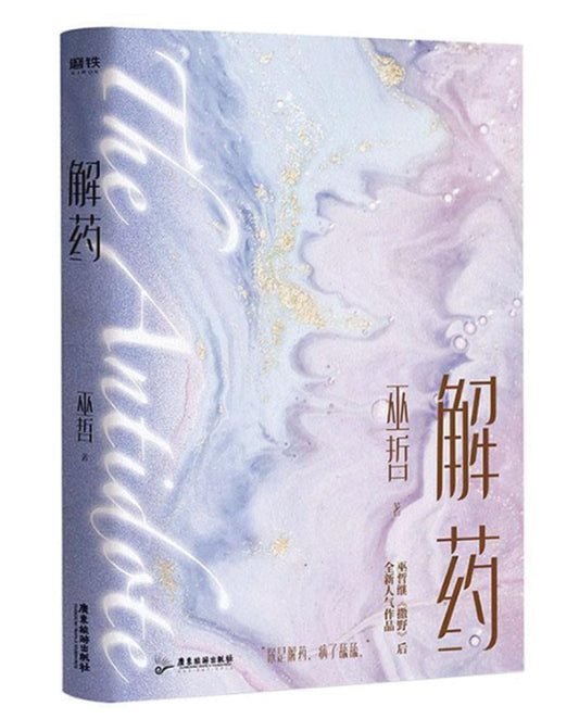 解药（巫哲继《撒野》之后的人气作品）
