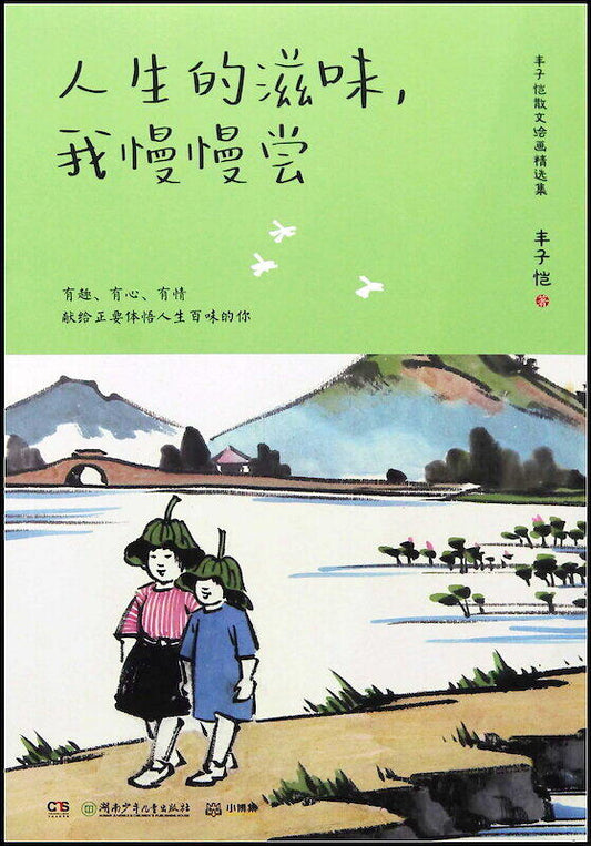 人生的滋味，我慢慢品尝