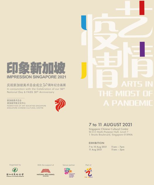 印象新加坡－艺情疫情－庆祝新加坡美术总会成立30周年纪念画展2021