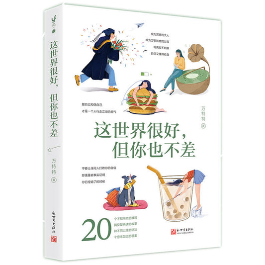 这世界很好，但你也不差