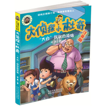 大侦探小杜奇“大白”叔叔的烦恼