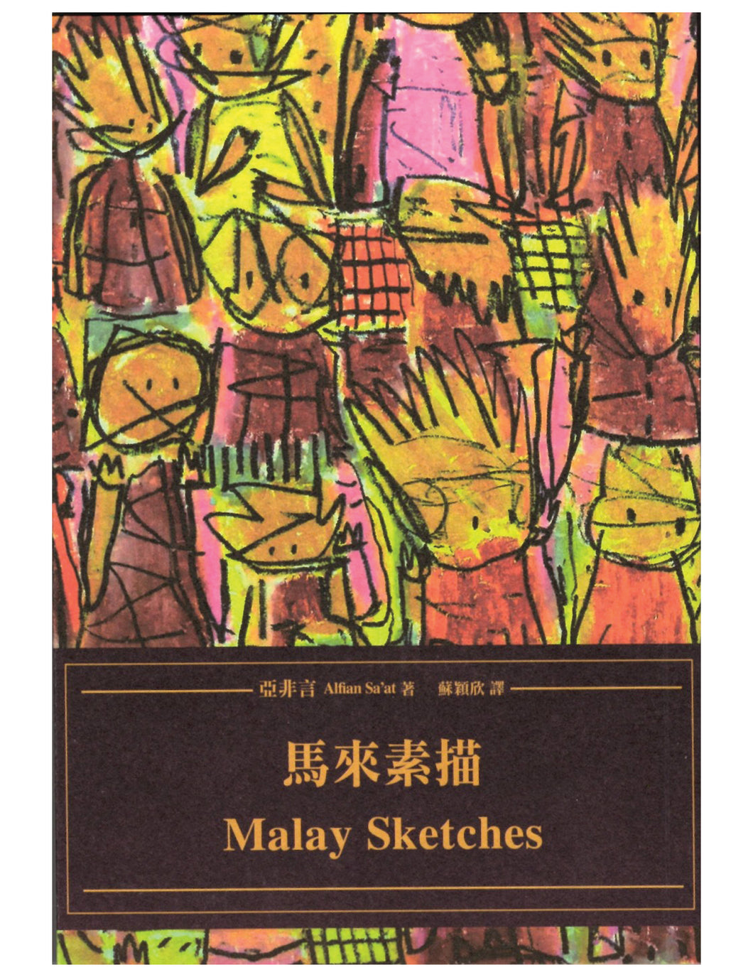 马来素描 Malay Sketches