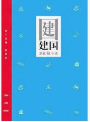 建国：感谢裕民小说