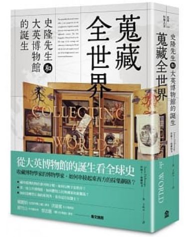 搜藏全世界：史隆先生和大英博物馆的诞生