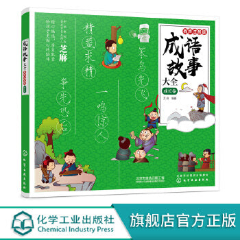 成语故事大全：有声注音版。 成长卷