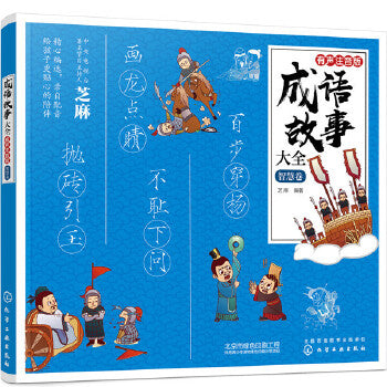 成语故事大全：有声注音版。 智慧卷