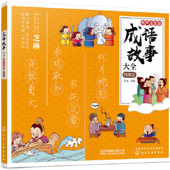 成语故事大全：有声注音版。 哲理卷