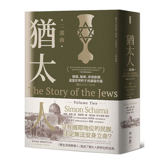 犹太人第二部曲：无国、无家、非我族类，游荡世界的子民归属何处（西元1492-1900）