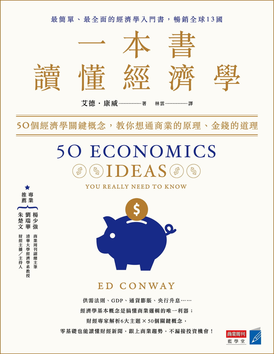 一本书读懂经济学：50个经济学关键概念，教你想通商业的原理、金钱的道理
