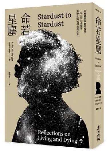 命若星尘：这里就是真实的乌托邦，一位公共社会学家对于生与死的最后反思