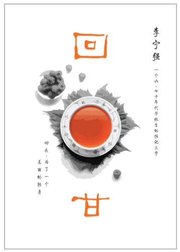 回甘（李宁强著）