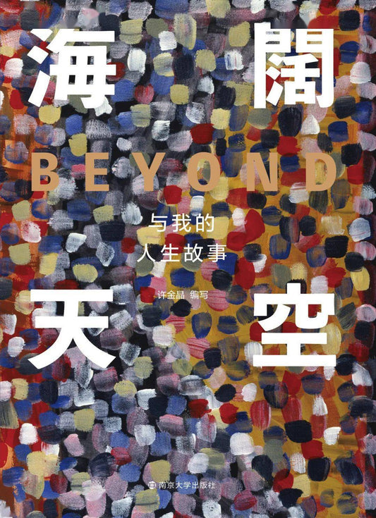 海阔天空：超越与我的人生故事