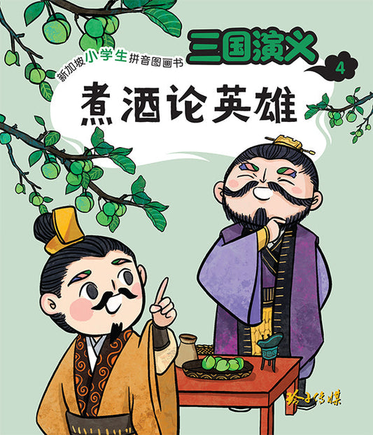 三国演义4：煮酒论英雄（注音）