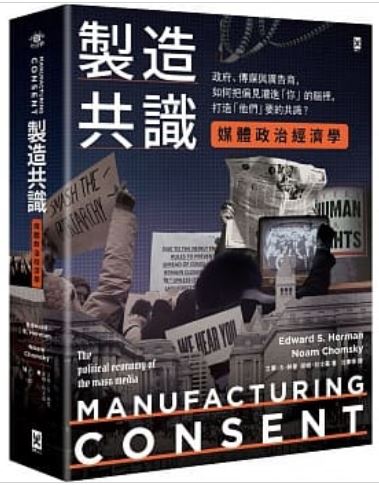 制造认知【媒体政治经济学】