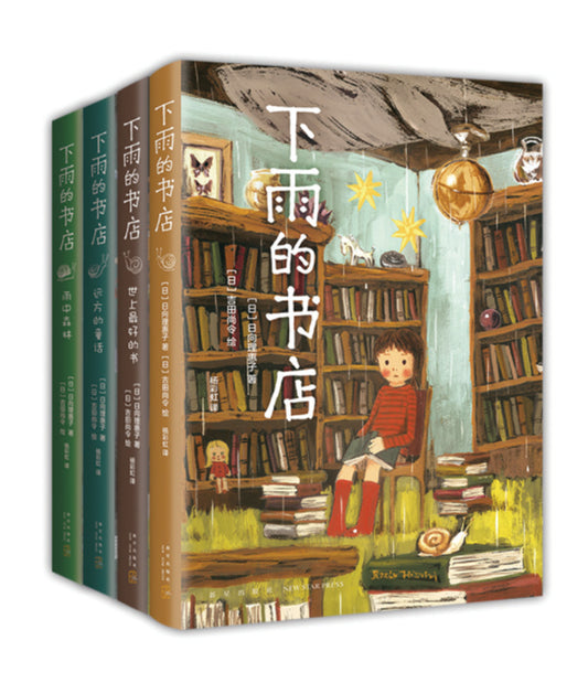 下雨书店（全4册）