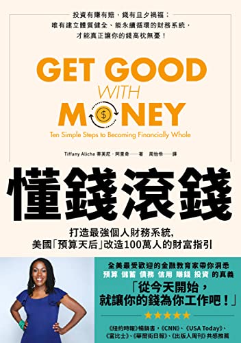 懂钱滚钱：打造最强个人财务系统，美国「预算天后」改造100万人的财富指引