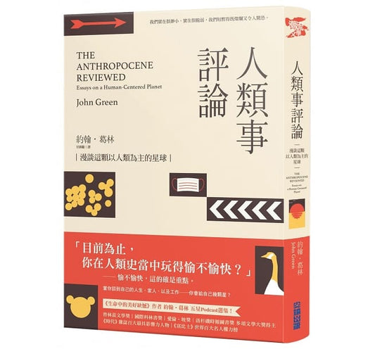 人类事评论：漫谈这首以人类为主的星球