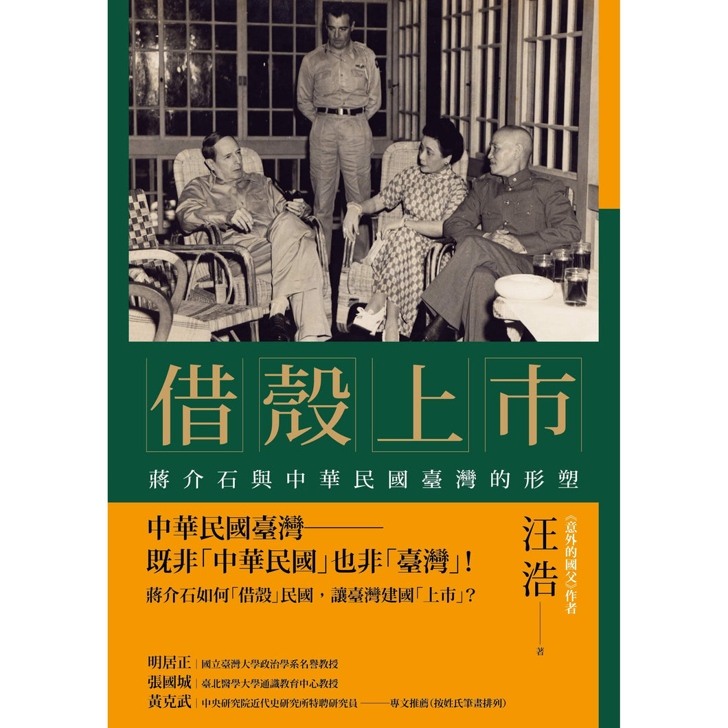 借壳上市：蒋介石与中华民国台湾的形塑