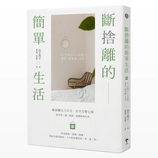 断舍离的简单生活（三版）