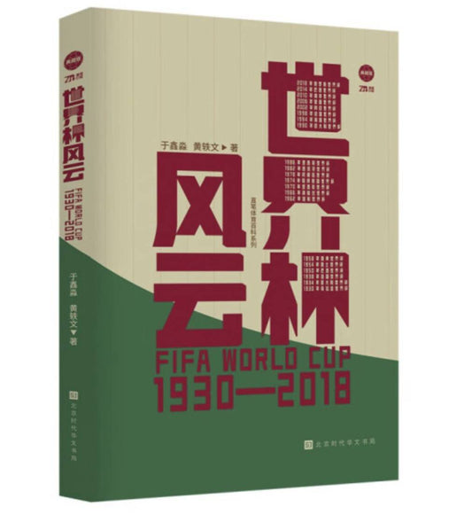 世界杯風云