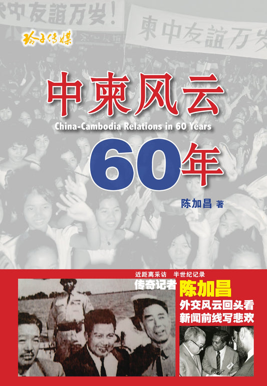 中柬风云六十年