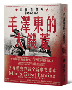 毛泽东的大饥荒：中国浩劫史1958-1962（当代中国史学家冯客三部曲）