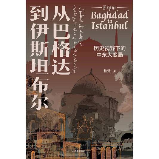 从巴格到达伊斯坦布尔：历史视野下的中东大变局