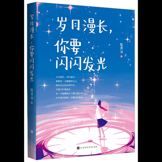 岁月延长，你要闪闪发光