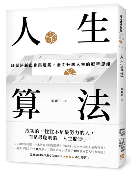 人生算法：轻松跨越身与运气，全面升级人生概率思维