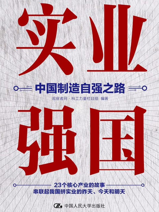 实业强国：中国制造自强之路