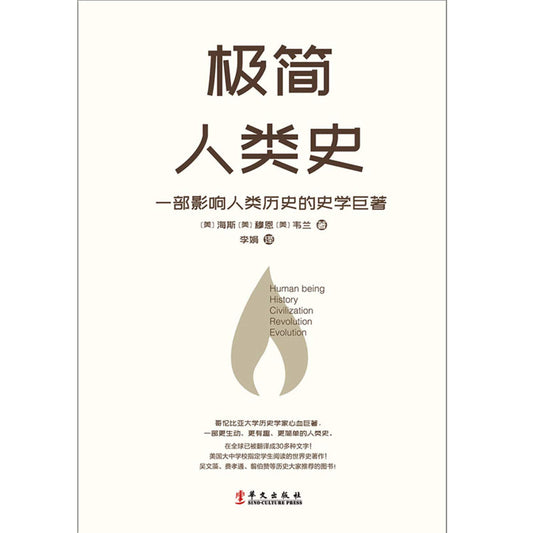 人类极简人类史：一部影响历史的史学巨著