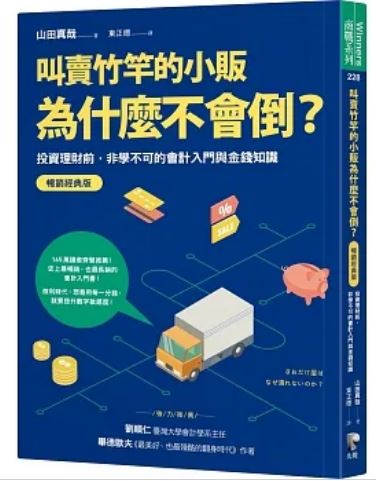 叫卖竹竿的小贩为什么不会倒？：投资理财前，非学不可的会计入门与金钱知识