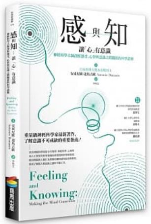 感与知：让“心”有意识——神经科学大师剖析感受、心智与意识之间关系的科学证据