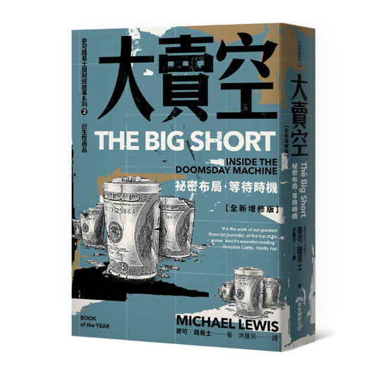 大卖空：秘密布局，等待时机