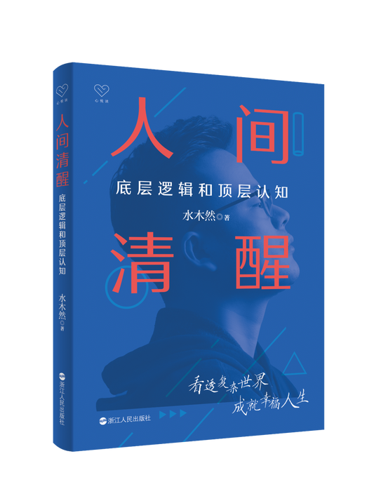 人间清醒：简单逻辑和华丽认知